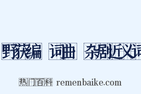 野获编·词曲·杂剧近义词是什么意思的图片